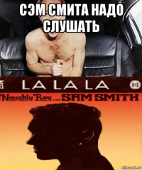 сэм смита надо слушать 