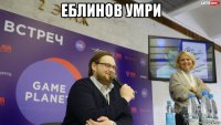 еблинов умри 