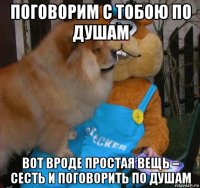 поговорим с тобою по душам вот вроде простая вещь – сесть и поговорить по душам