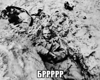  бррррр