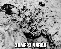  замёрз чувак