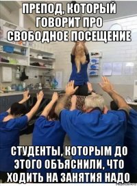 препод, который говорит про свободное посещение студенты, которым до этого объяснили, что ходить на занятия надо
