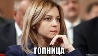 гопница