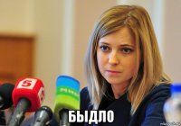  быдло