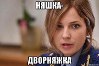 няшка- дворняжка