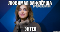 любимая вафлёрша энтео