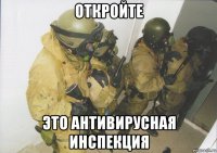 откройте это антивирусная инспекция