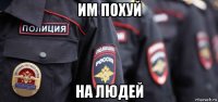 им похуй на людей