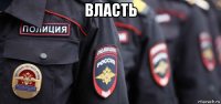 власть 
