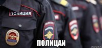  полицаи