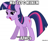 мы тут с мужем ***ались