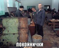  покойнички