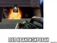  поп квантизирован