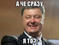 а че сразу я то?