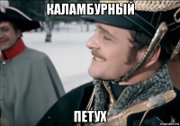 каламбурный петух