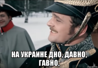 на украине дно, давно, гавно,