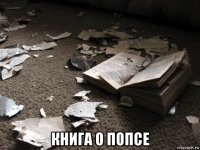  книга о попсе