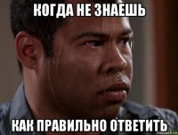 когда не знаешь как правильно ответить