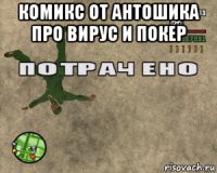 комикс от антошика про вирус и покер 