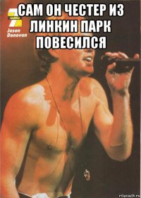 сам он честер из линкин парк повесился 