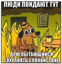 люди поидают тут дрю пытающийся сохранять спокойствие