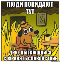 люди покидают тут дрю, пытающийся сохранять спокойствие