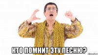  кто помнит эту песню?