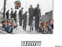  ваууууу у