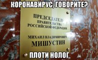 коронавирус, говорите? плоти нолог
