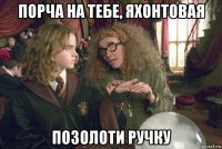 порча на тебе, яхонтовая позолоти ручку