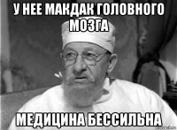 у нее макдак головного мозга медицина бессильна