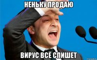 неньку продаю вирус всё спишет