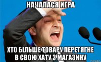 началася игра хто більше товару перетягне в свою хату з магазину