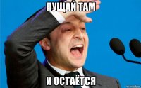 пущай там и остаётся