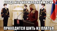 когда нету нормальной маски приходится шить из платья