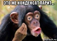 это же конденсат парит... 
