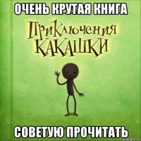 очень крутая книга советую прочитать
