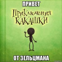 привет от зельцмана