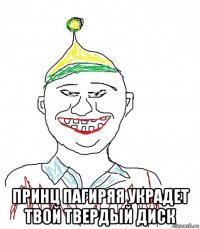  принц пагиряя украдет твой твердый диск