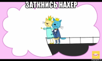 заткнись нахер 