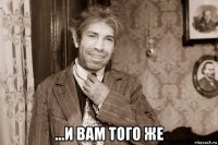  ...и вам того же