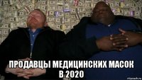  продавцы медицинских масок в 2020
