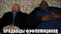  продавцы фуфломицинов