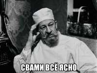  свами всё ясно