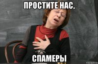 простите нас, спамеры