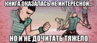 книга оказалась не интересной... но и не дочитать тяжело