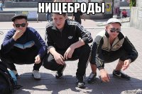нищеброды 