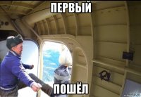 первый пошёл