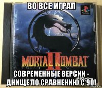 во все играл современные версии - днище по сравнению с 90!