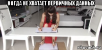 когда не хватает первичных данных 